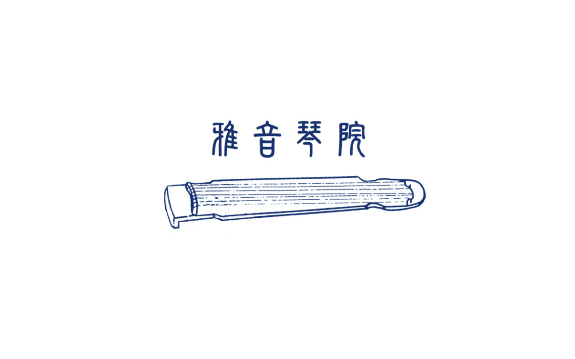 『古琴』弘扬传统文化 品味古琴清韵【二】雅音清韵入校园