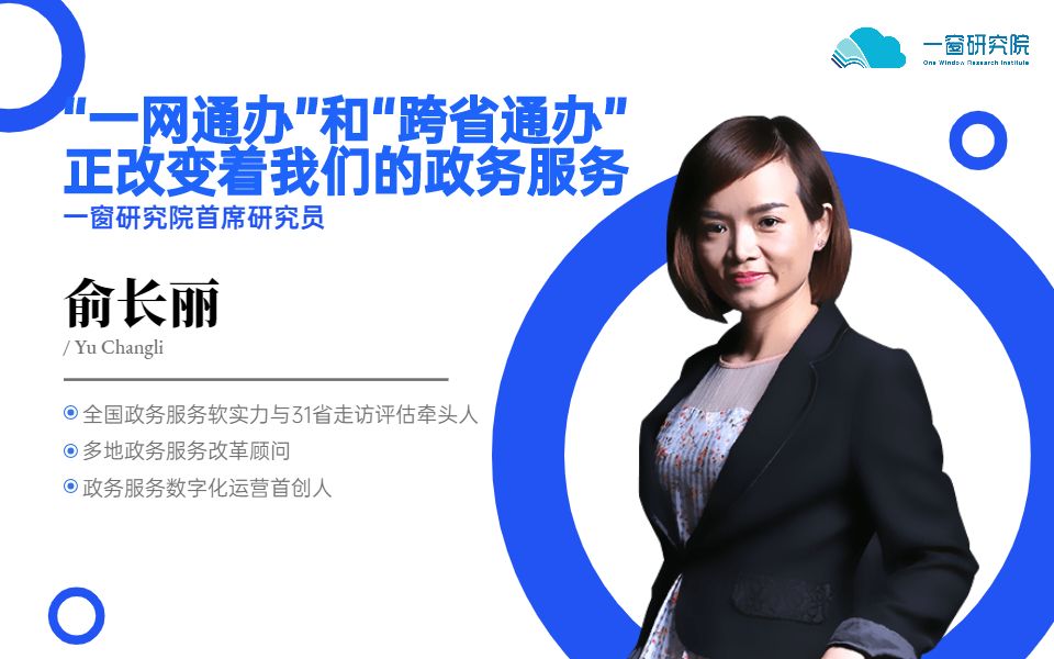 一窗研究院开课了一窗政务公开课第24期俞长丽一网通办和跨省通办正