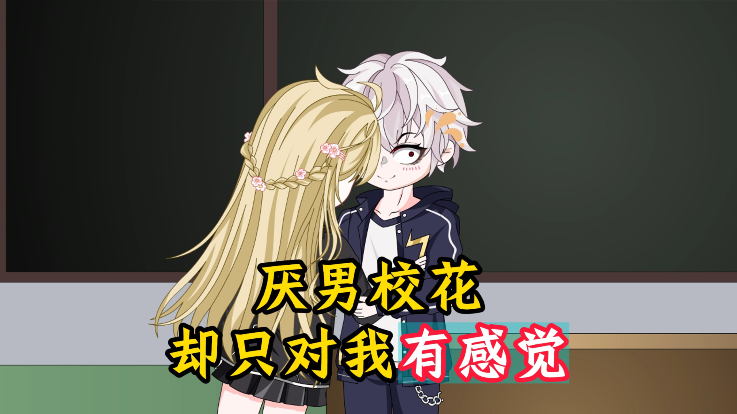 厌男症校花只对我有感觉