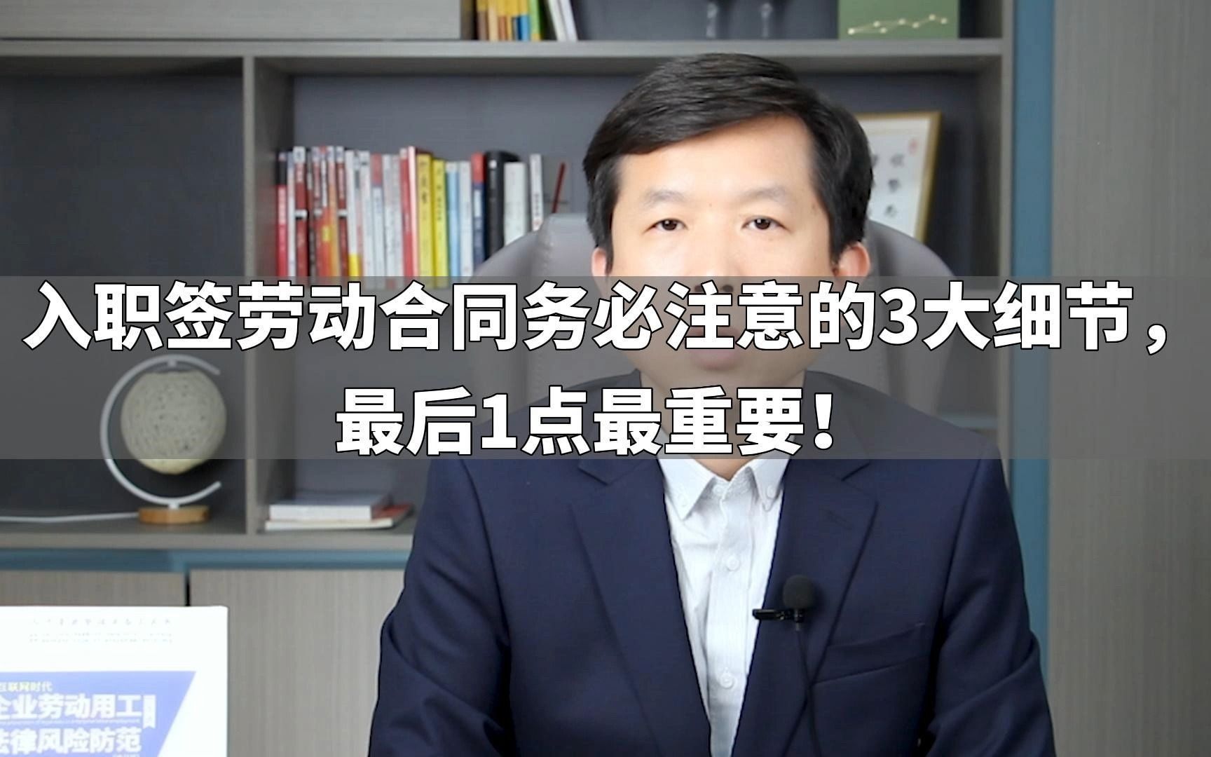 入职签劳动合同务必注意的3大细节,最后1点最重要!哔哩哔哩bilibili