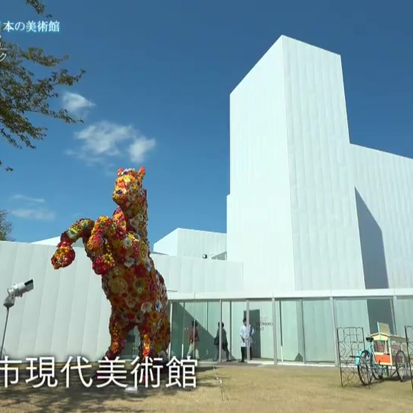 20190621 フランス人がときめいた日本の美術館 #36「十和田市