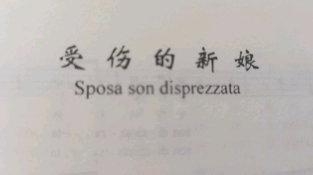 [图]受伤的新娘 spousa son disprezzata意大利语音范读