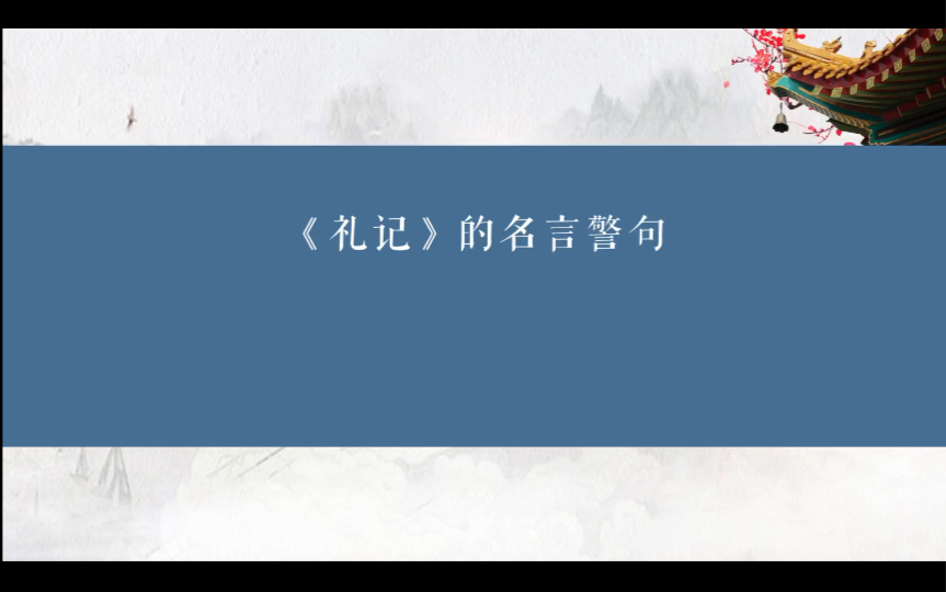 古之君子,举大事,必慎其终始./《礼记》中的智慧/句摘哔哩哔哩bilibili