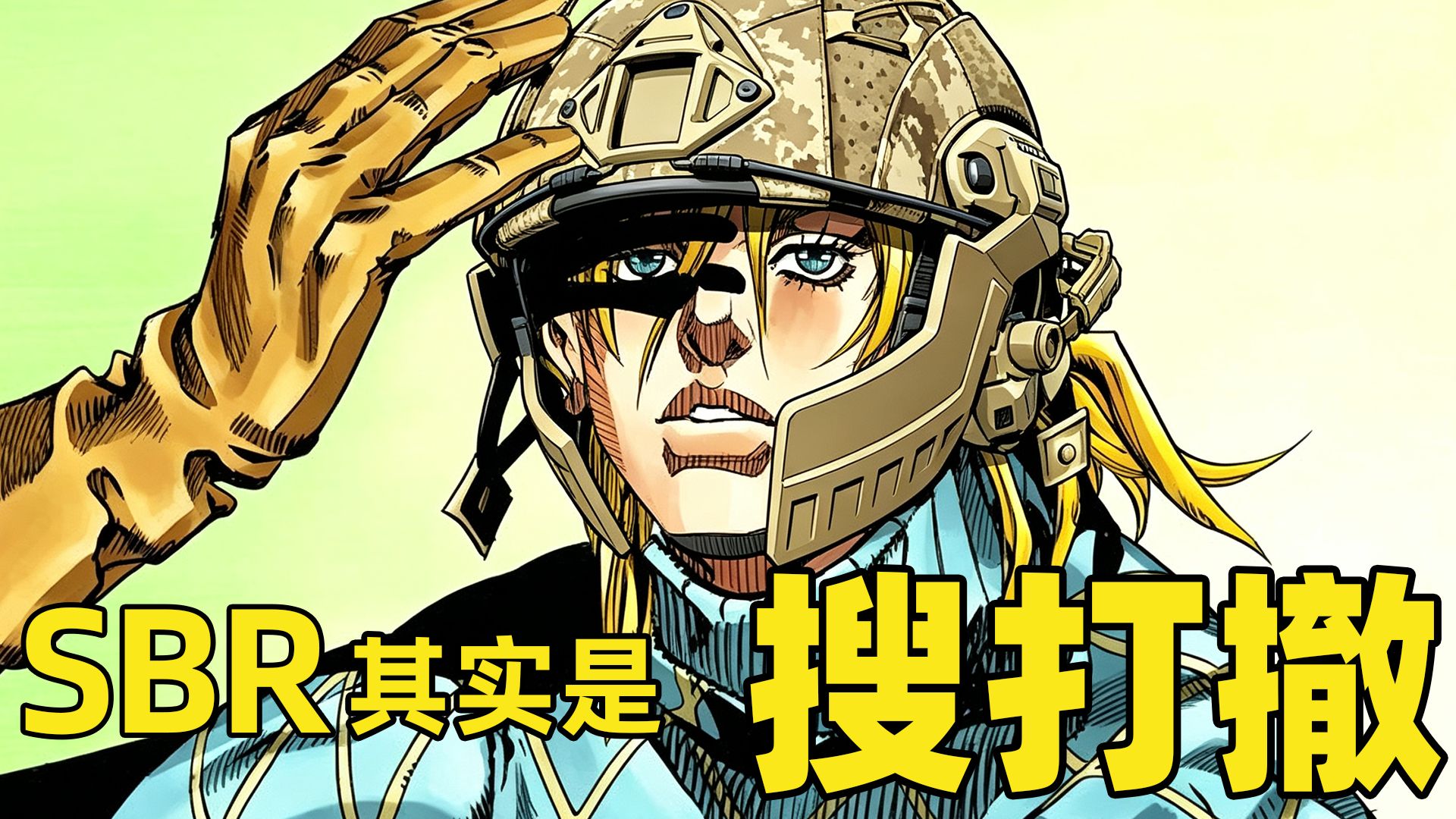 SBR其实是一个巨大的搜打撤