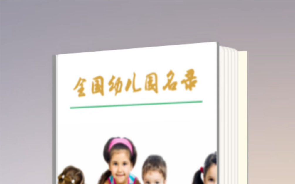 全国各地幼儿园电话号码资料名录名单查询哔哩哔哩bilibili