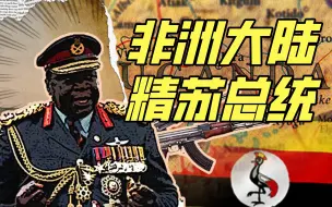 Télécharger la video: 一个精苏当了乌干达总统会怎样？【奇葩小国10】