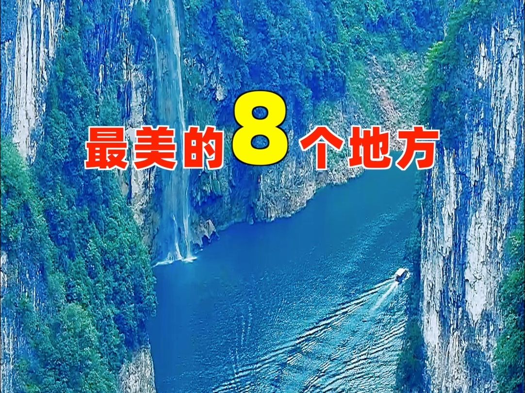 多彩贵州最美的八个地方,你去过几个?哔哩哔哩bilibili