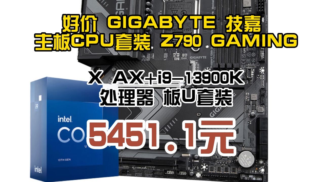 好价 GIGABYTE 技嘉 主板CPU套装 Z790 GAMING X AX+i913900K 处理器 板U套装 5451.1元哔哩哔哩bilibili