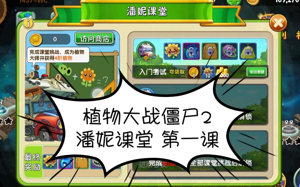 植物大战僵尸2 潘妮课堂 第一课