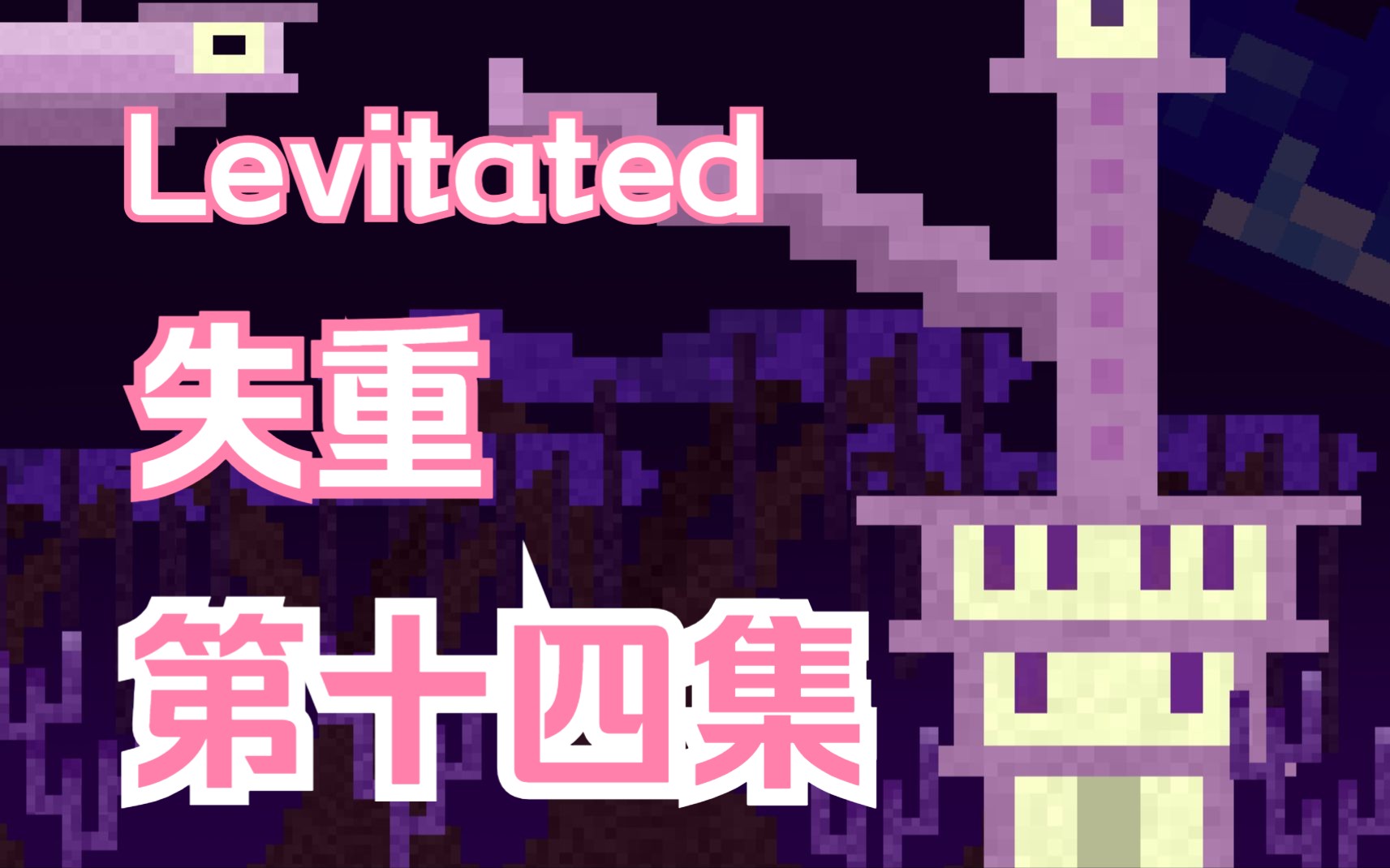 [图]我的世界Levitated失重mod生存14 无限产魔与泰拉钢附魔四件套_bilibili