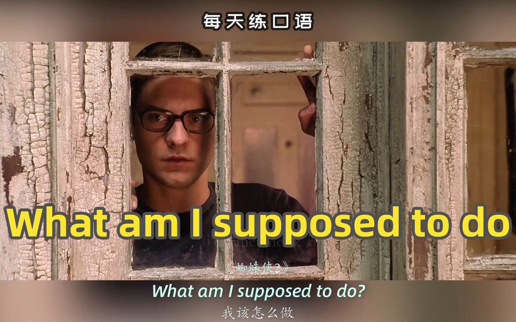 看电影学英语口语~what am i supposed to do