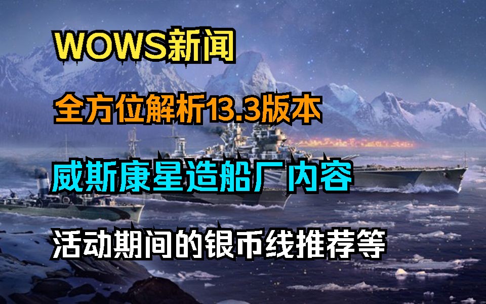 【WOWS新闻】13.3版本威斯康星造船厂即将启航!活动期间推荐游玩的线路,开放时间,奖励内容介绍以及威斯康星战舰的简易解析等网络游戏热门视频