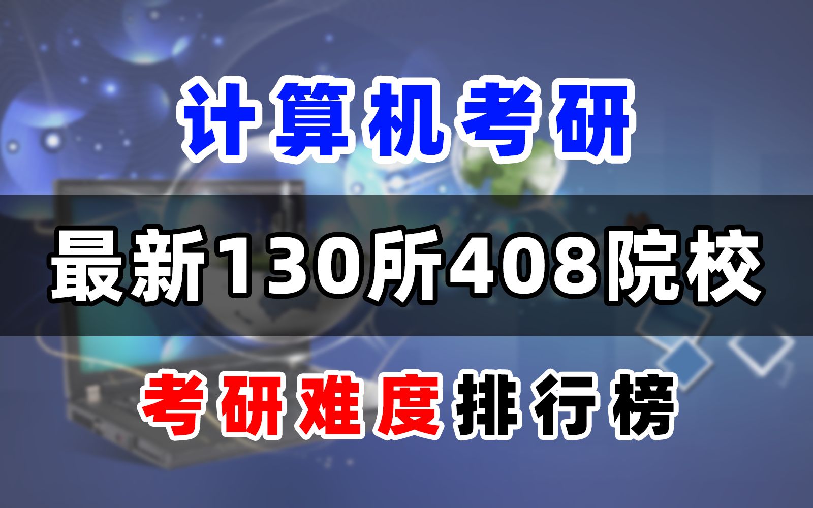 计算机考研|130所院校,考研难度难度排行榜(含985/211/双一流/双非)哔哩哔哩bilibili