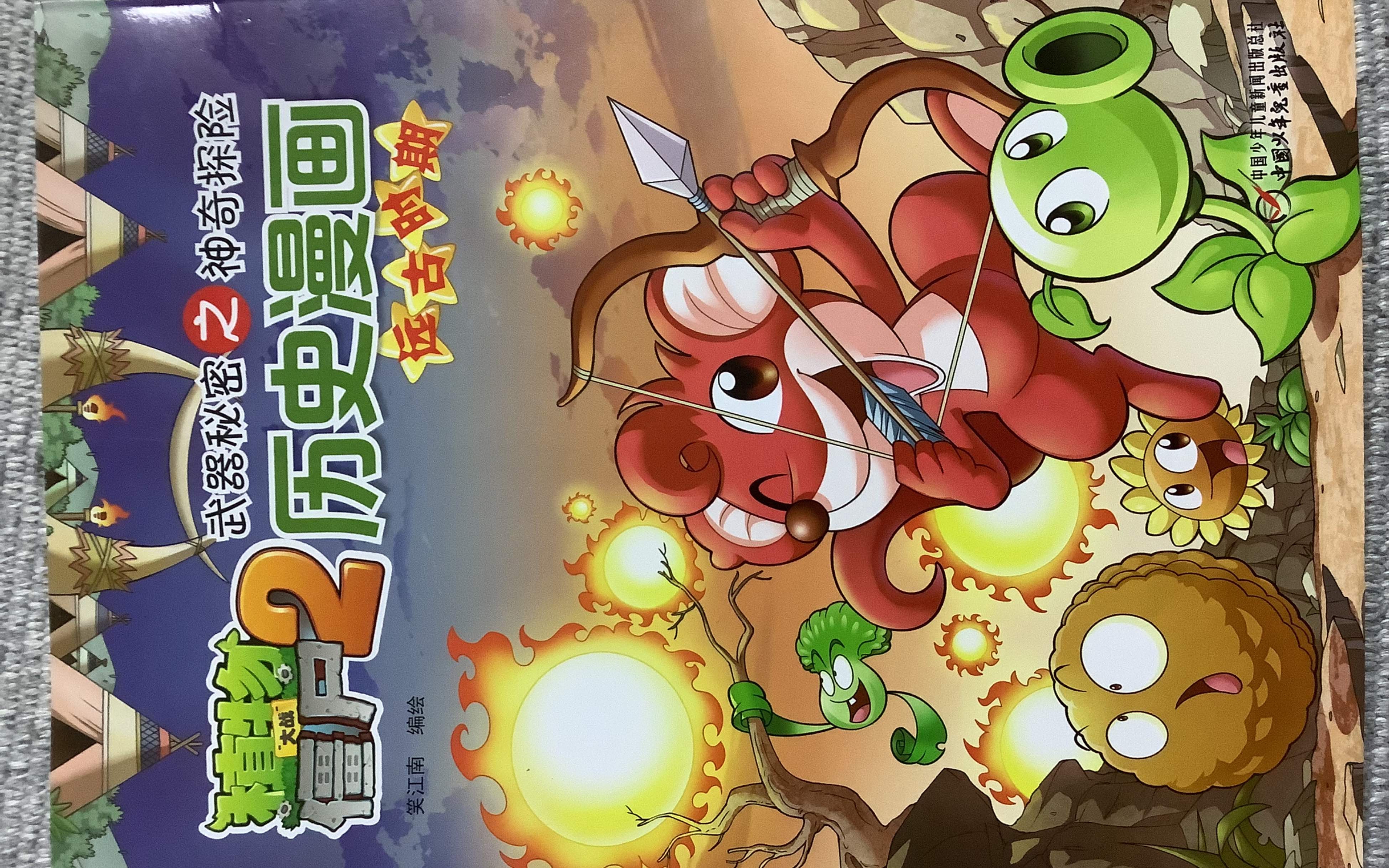 植物大战僵尸2之历史漫画1