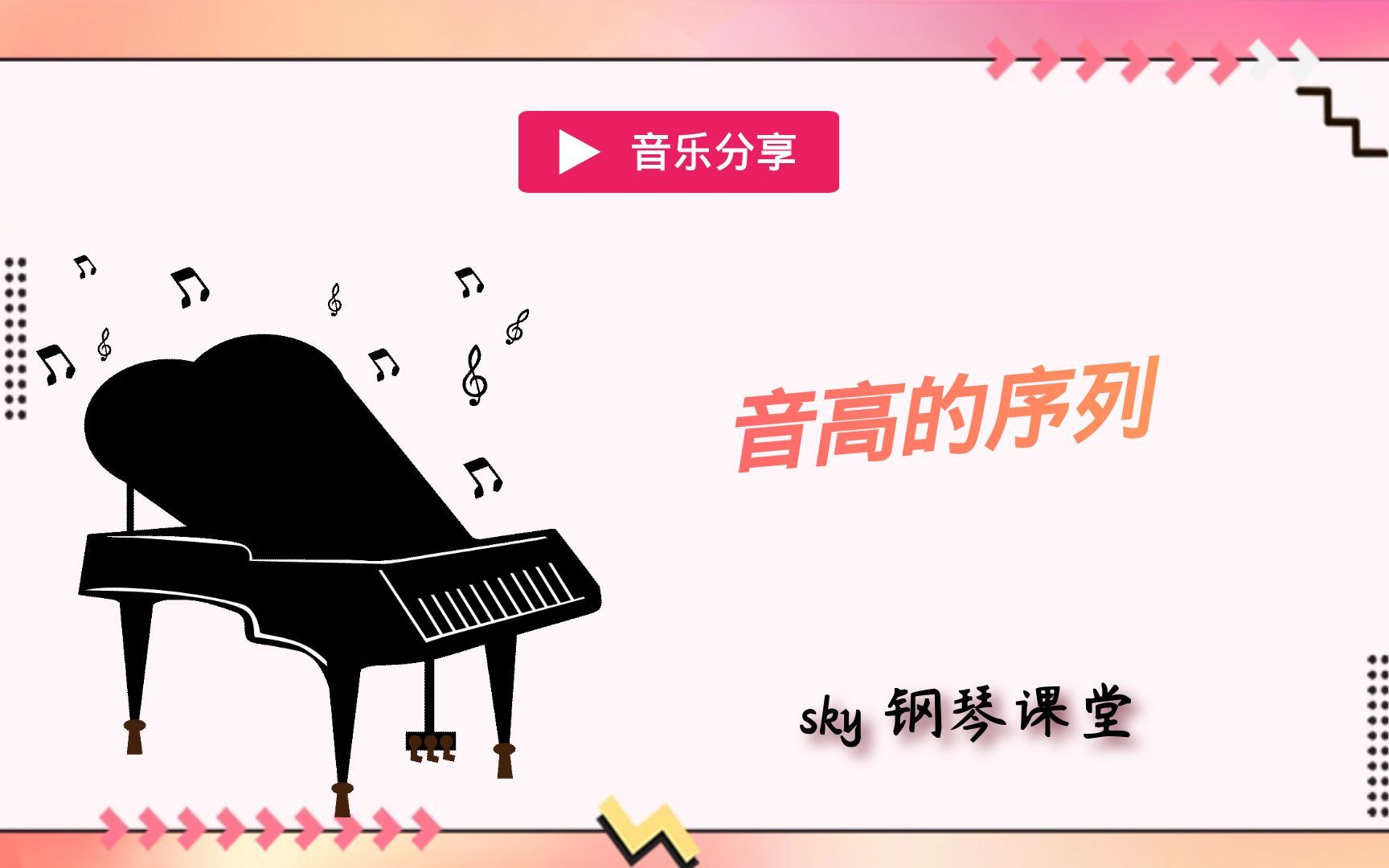 【钢琴】音高的序列哔哩哔哩bilibili