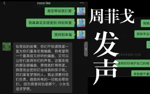 Download Video: 周菲戈公开和李玟聊天记录｜CoCo｜守护天使｜浙江卫视｜柳骊｜王泽鹏发声｜李嘉捷道歉｜灿星