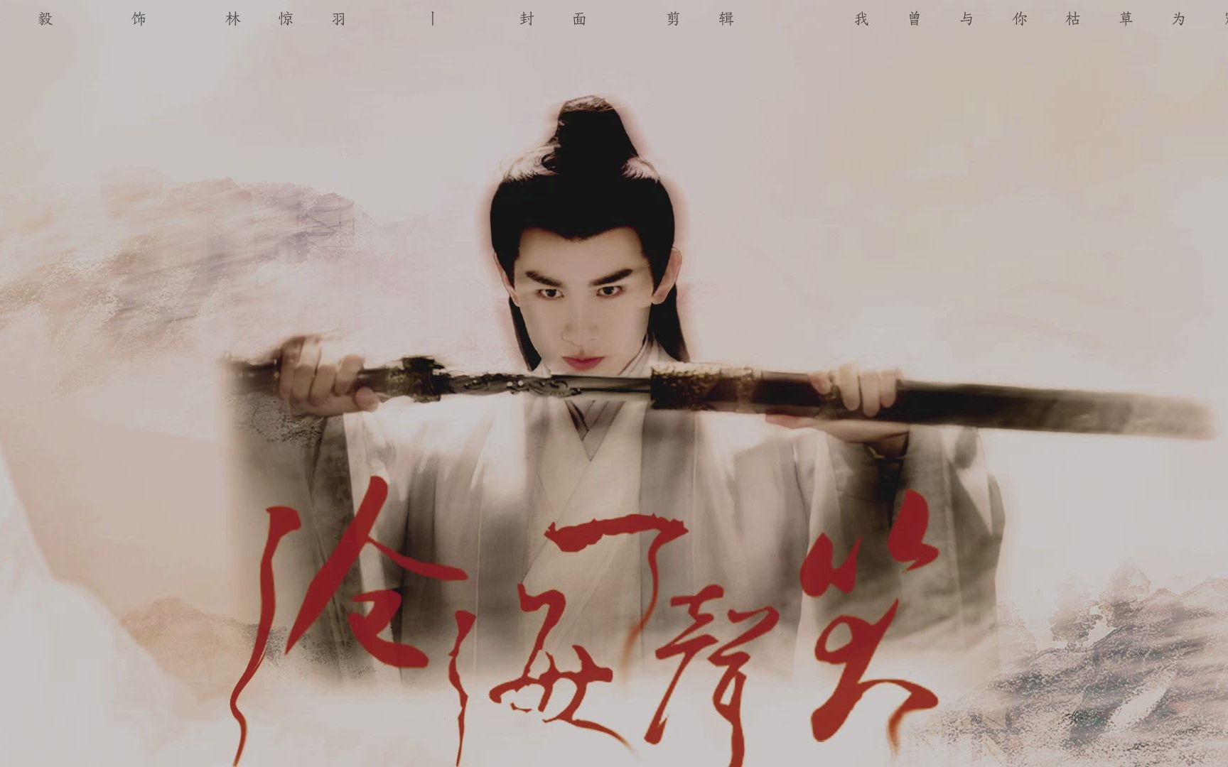 成毅 林惊羽 沧海一声笑 打戏踩点混剪