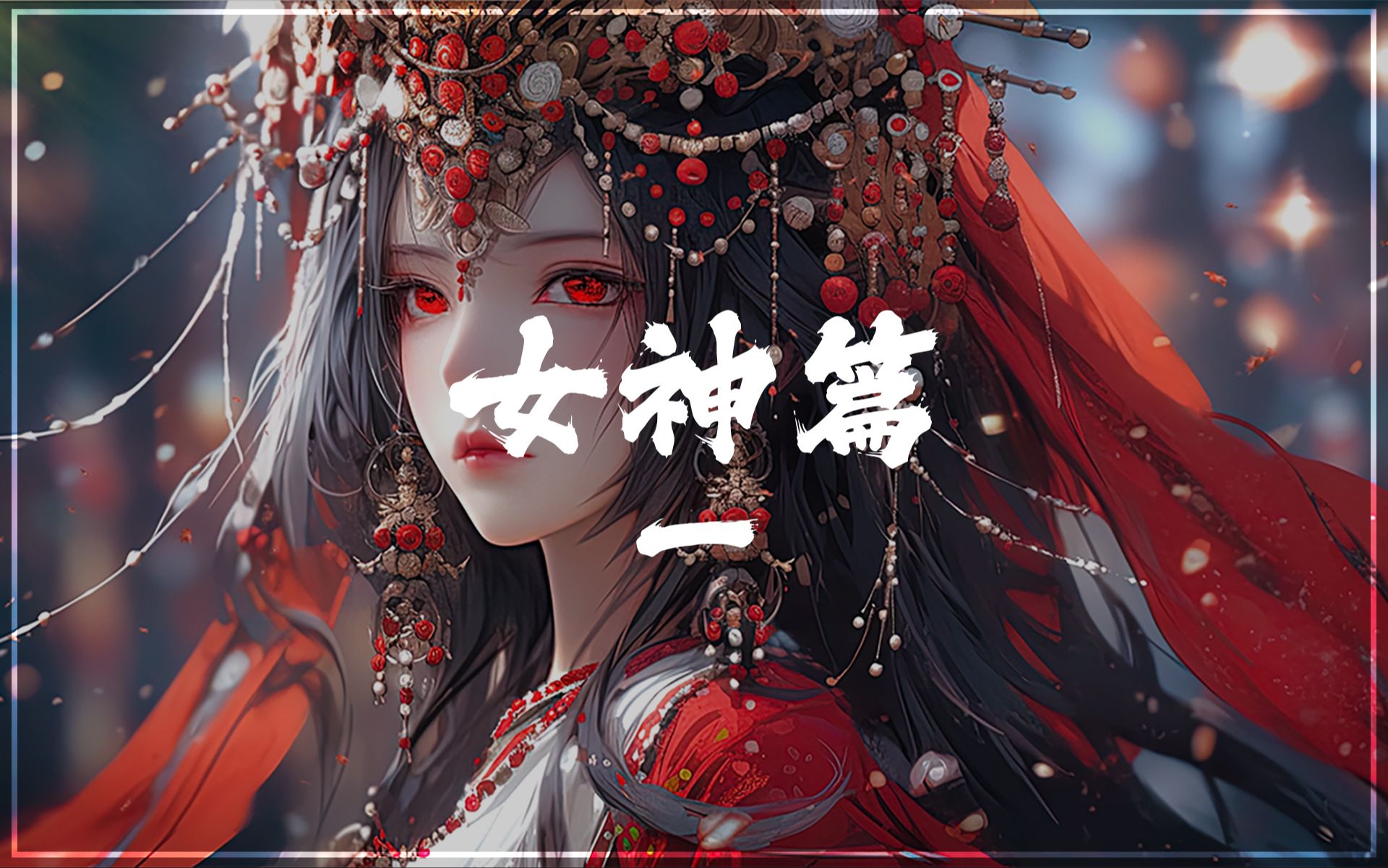 女神篇一【Wallpaper Engine】动态壁纸推荐哔哩哔哩bilibili