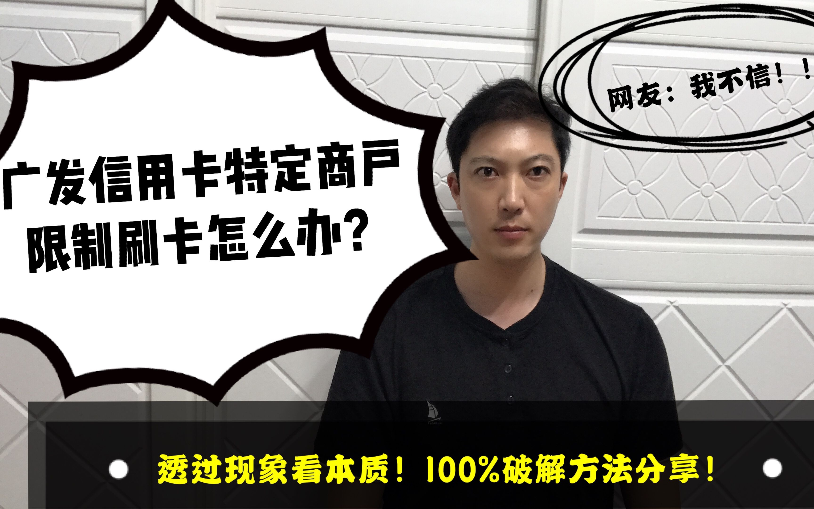 广发信用卡特定商户限制怎么解除?100%破解方法分享!老赵说卡哔哩哔哩bilibili