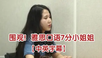 围观！雅思口语7分小姐姐，这个状态真不错！