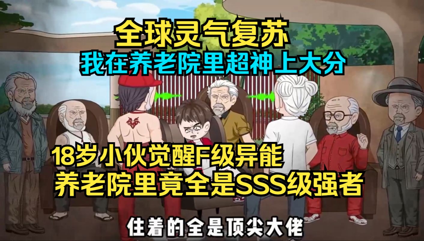 [图]全球灵气复苏，觉醒F级异能无限变异，竟超越神级SSS级！