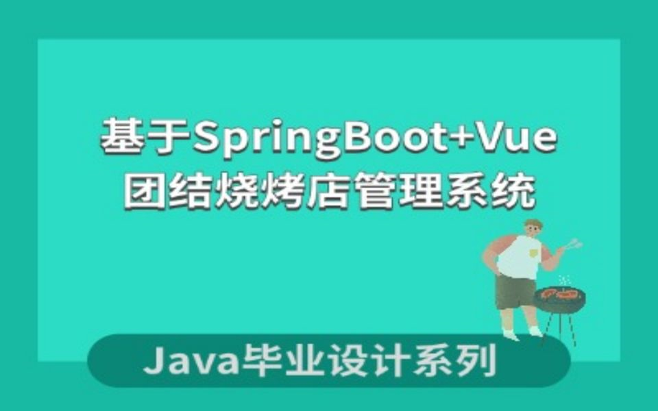 基于Java的团结烧烤店管理系统的设计与实现哔哩哔哩bilibili