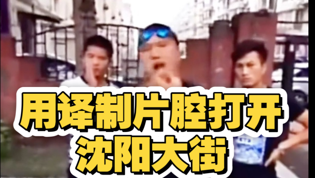 用译制片腔打开沈阳大街