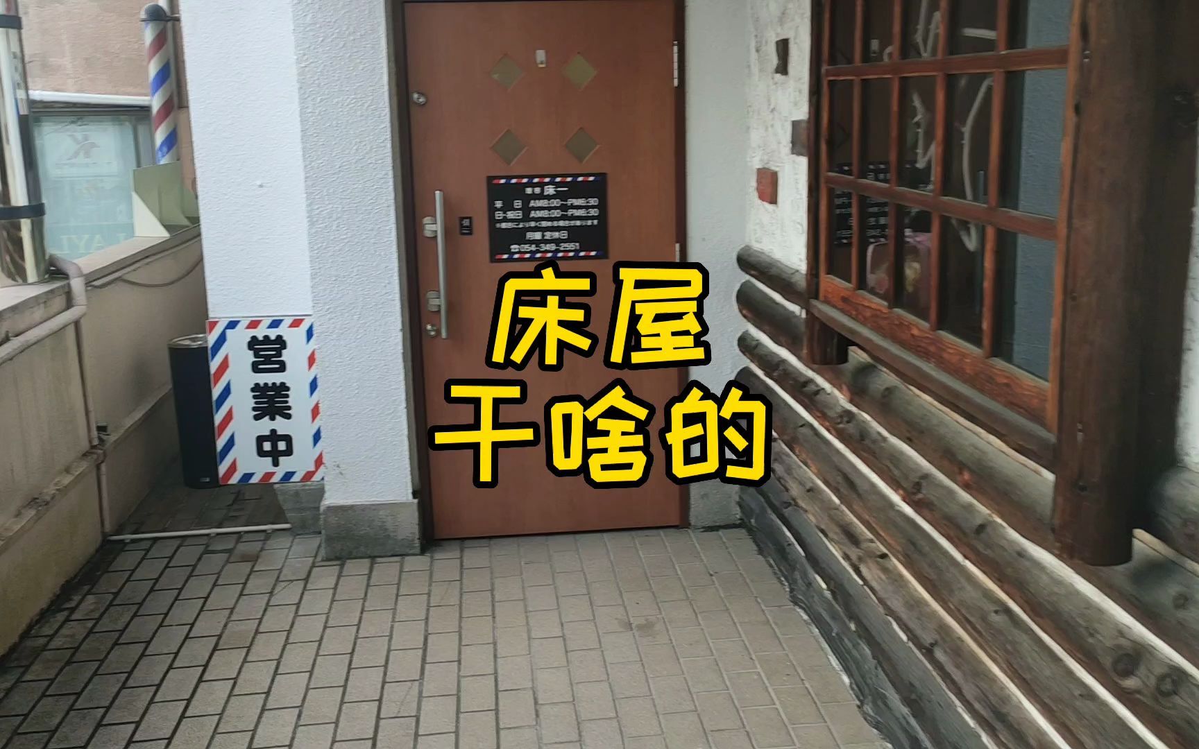 日本的床屋是提供啥服务的,一探究竟哔哩哔哩bilibili