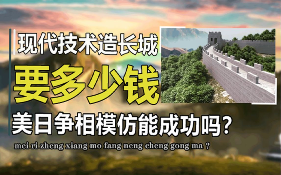 [图]现代技术再造一座长城，要花多少钱？美日模仿建造成本高到吓人