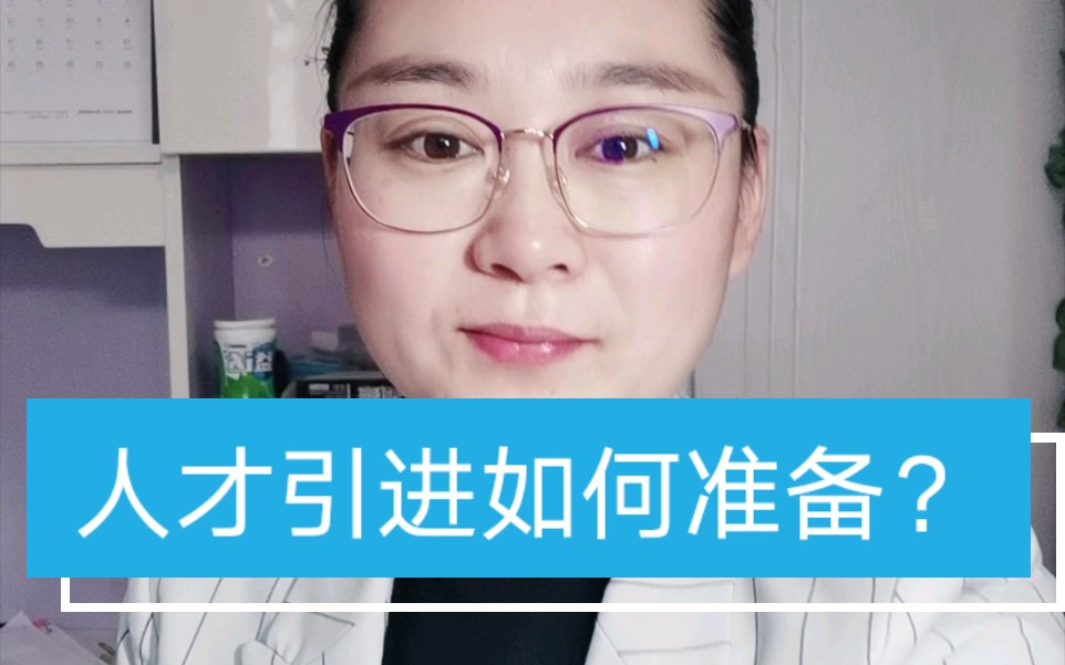 人才引进如何准备哔哩哔哩bilibili