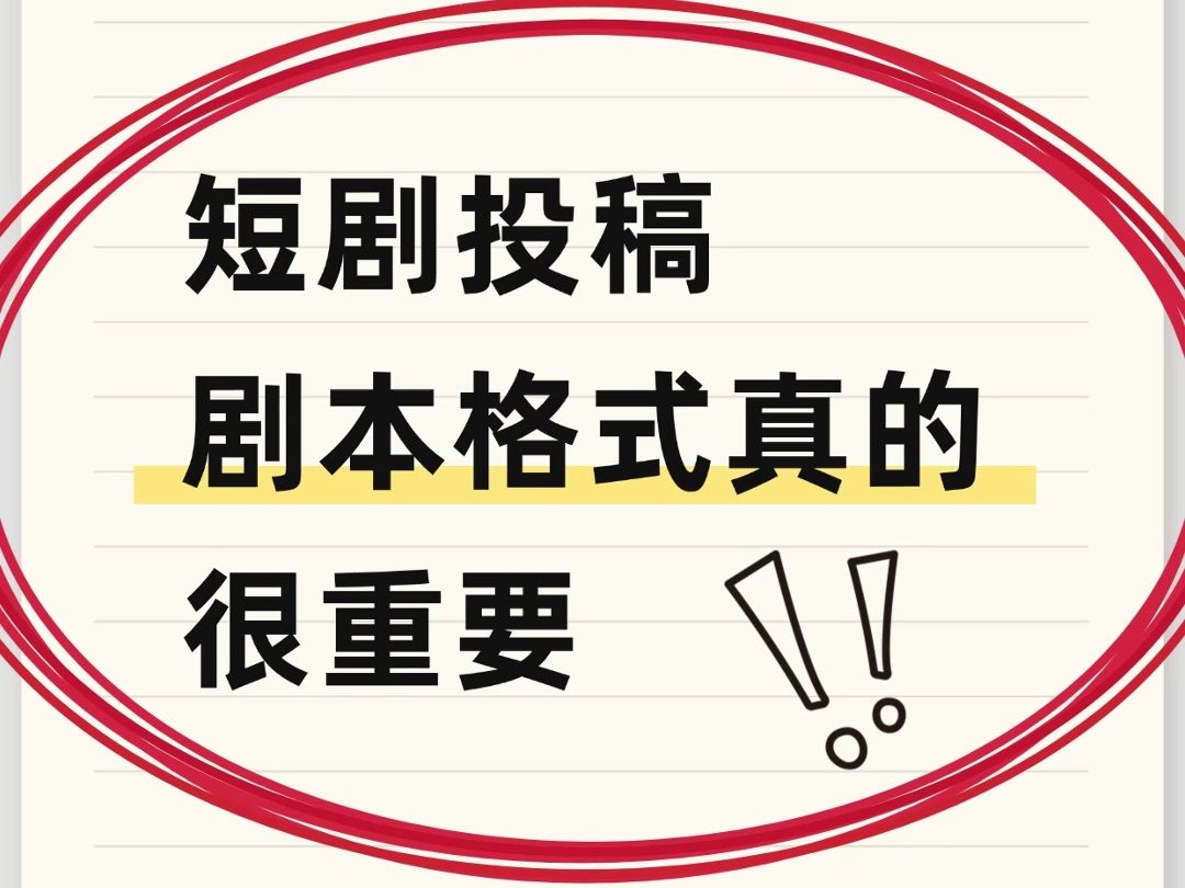 全网zui详细的剧本格式,短剧编剧别弄错了哔哩哔哩bilibili