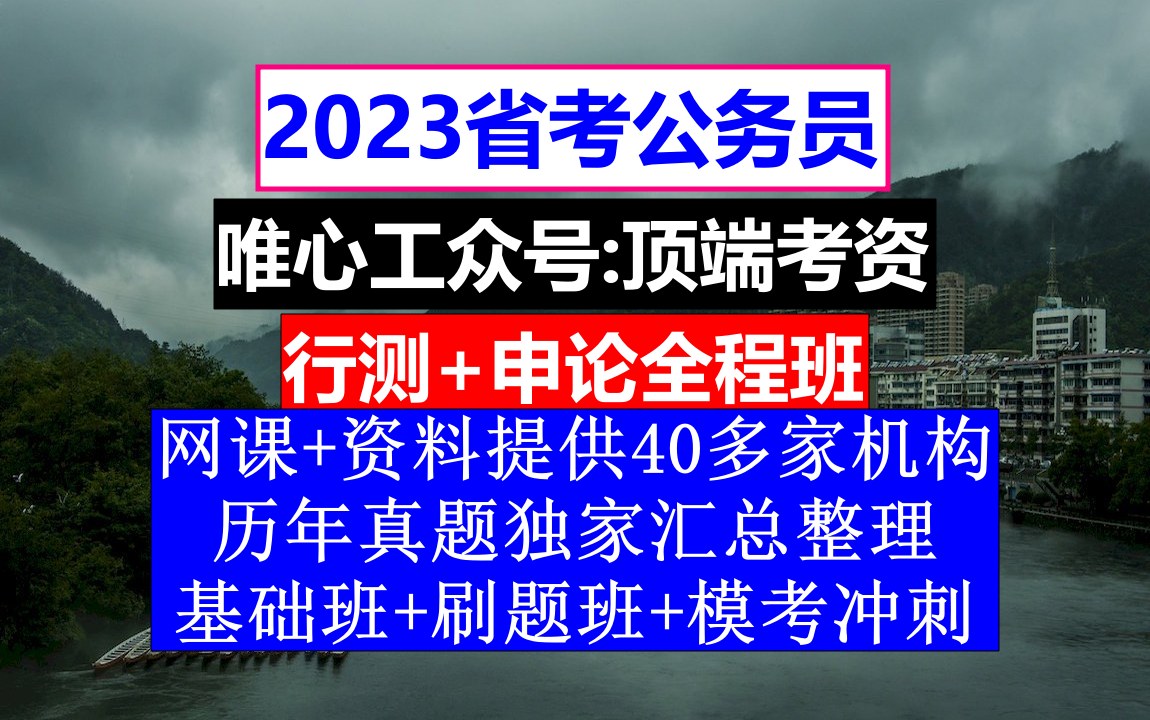 湖南省公务员考试,公务员本科生和研究生工资差多少,公务员的级别工资怎么算出来的哔哩哔哩bilibili