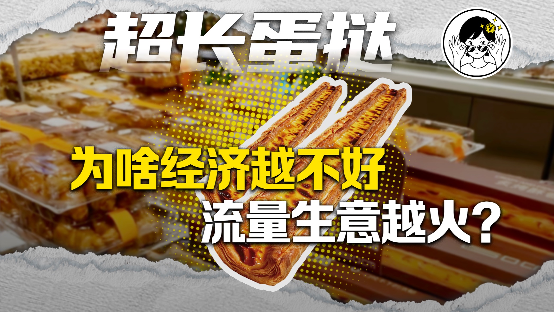 排队两小时卖到断货！超长蛋挞怎么突然就火了？