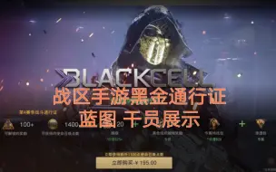 Download Video: 战区手游黑金通行证值得氪吗？