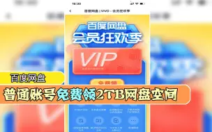 Download Video: 百度网盘也良心了？！普通账号免费领2TB空间，官网活动！