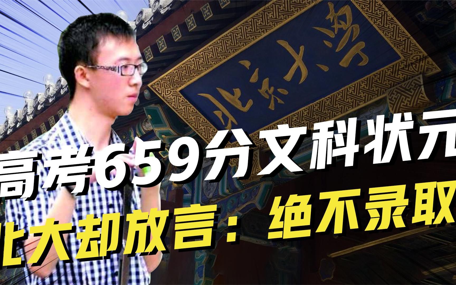 高考659分文科状元,没有学校想要,北大更是放出狠话,绝不录取哔哩哔哩bilibili