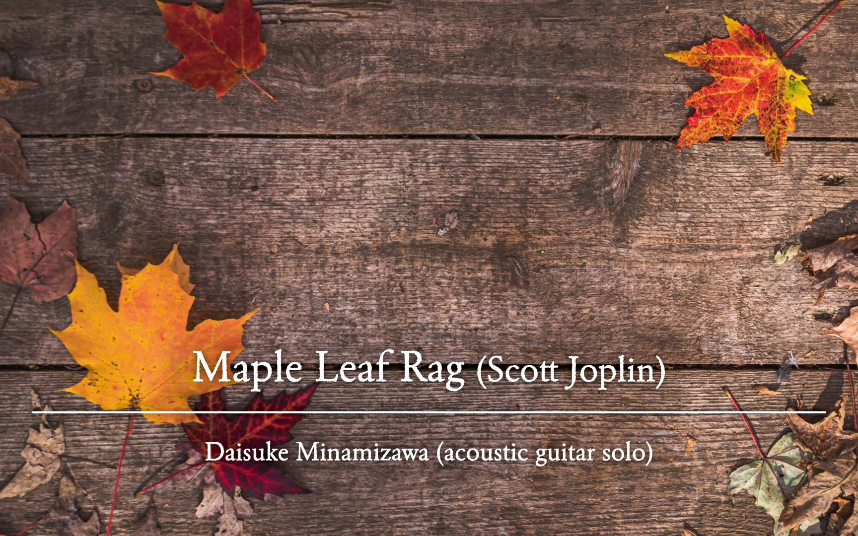 [图]【指弹 吉他】枫叶拉格 (斯卡特･乔普林) [Maple Leaf Rag (Scott Joplin)]／南泽大介（仅音频）