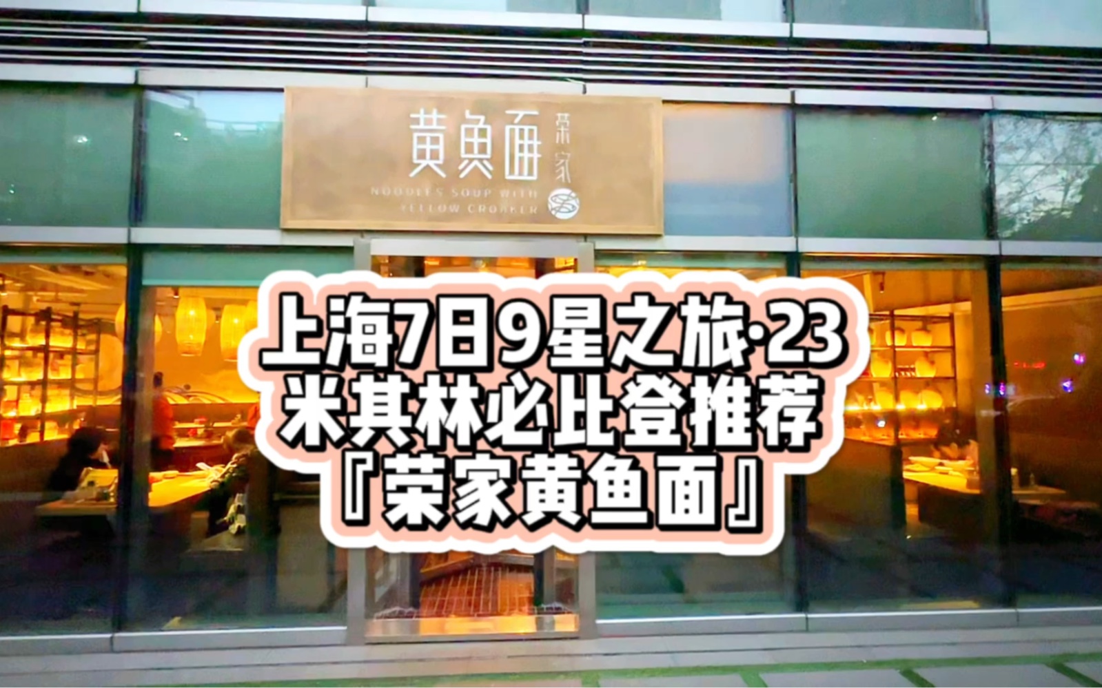 上海7日9星之旅ⷲ3米其林必比登推荐『荣家黄鱼面』哔哩哔哩bilibili