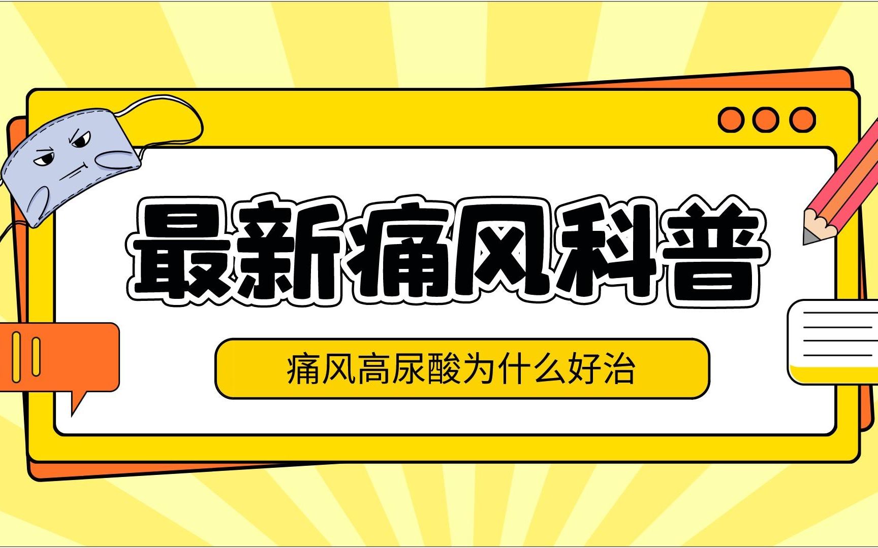 痛风高尿酸为什么好治?我有很多办法!哔哩哔哩bilibili