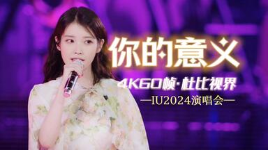 IU】【onlyIU字幕组】IU - Beautiful Dancer MV高清特效中字_哔哩哔哩_