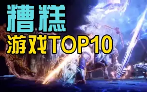 Video herunterladen: “糟糕”游戏TOP10