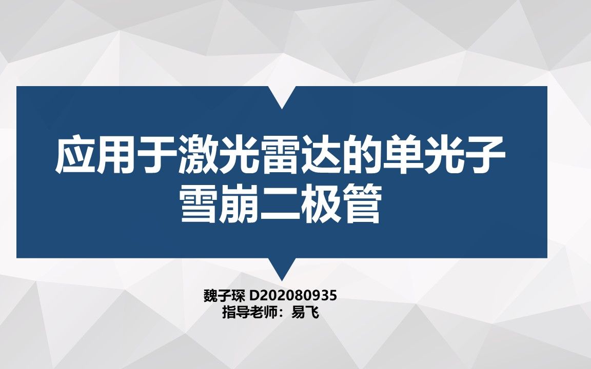 【平面光学导论2020】应用于激光雷达的单光子雪崩二极管魏子琛哔哩哔哩bilibili