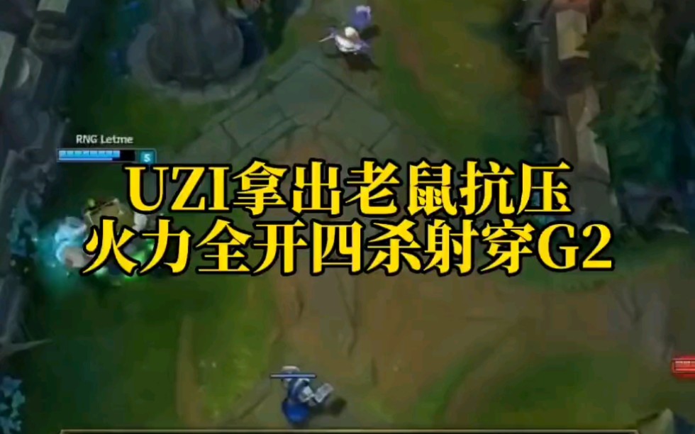 17年世界总决赛:RNG vs G2 UZI拿出老鼠抗压,火力全开四杀射穿G2.英雄联盟