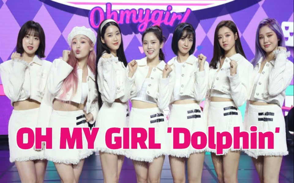 [图]Oh My Girl -《Dolphin》 舞台现场版【合集】