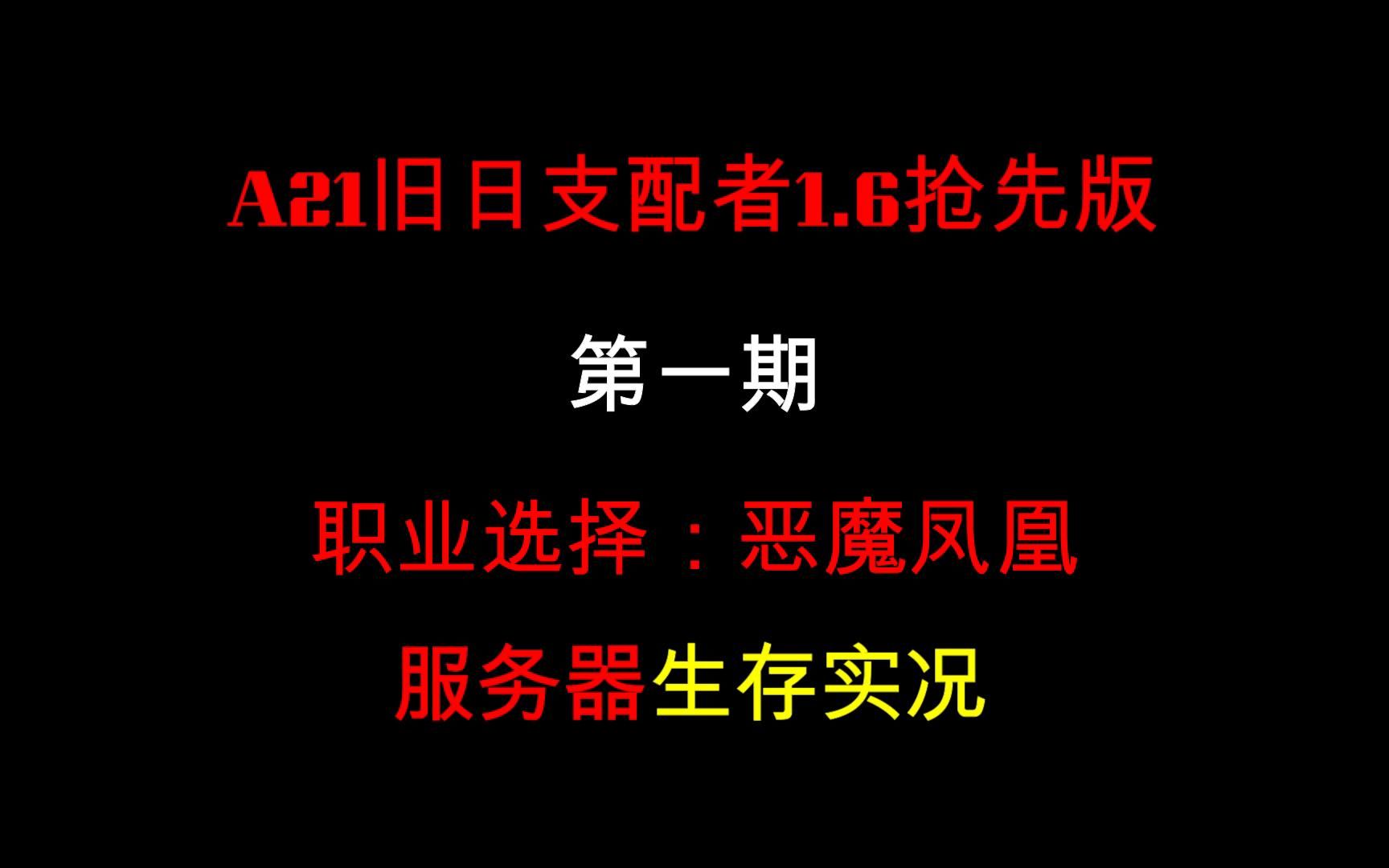 [图]【七日杀】A21旧日支配者1.6抢先版（恶魔凤凰）服务器生存实况第一期