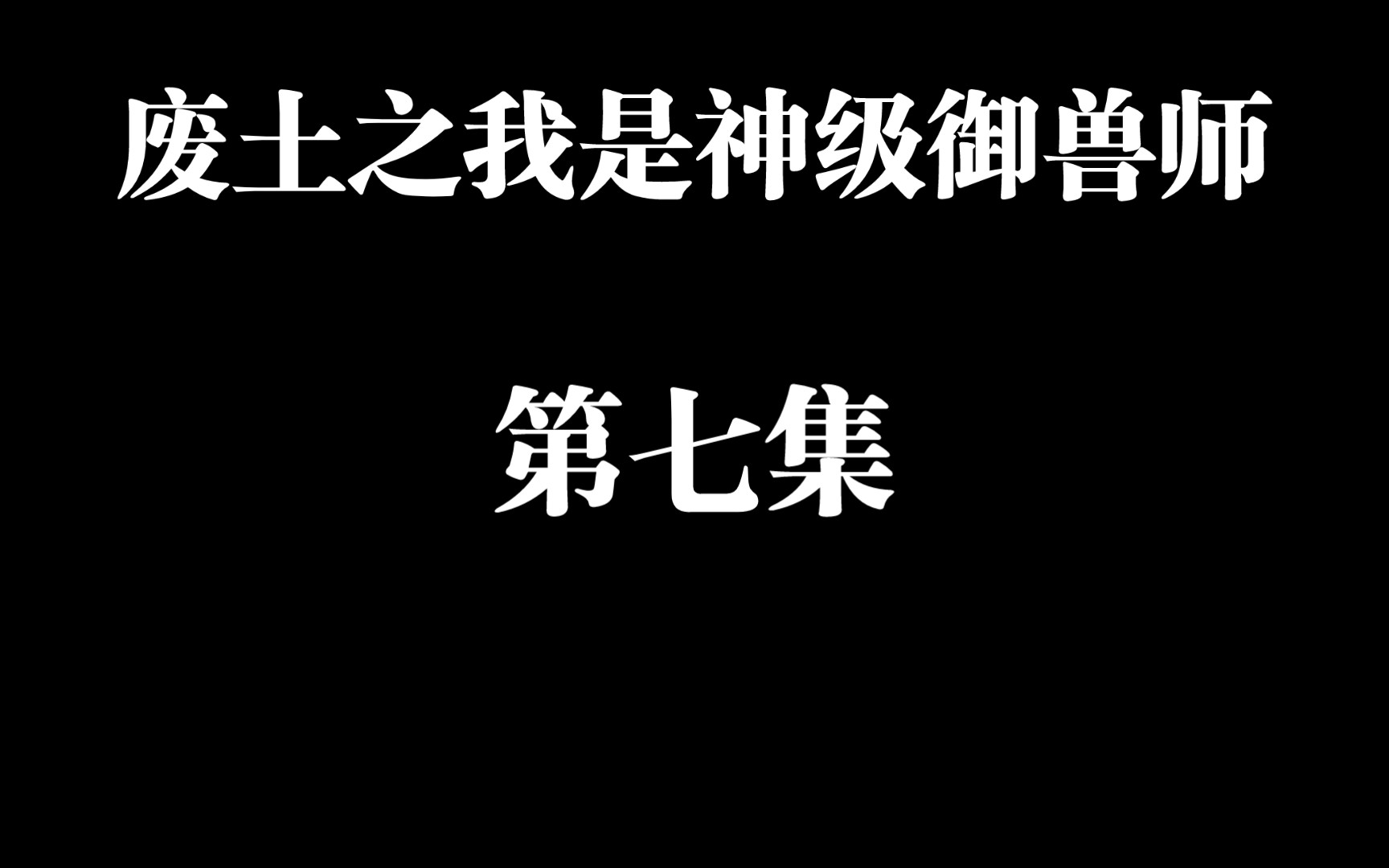 [图]废土之我是神级御兽师有声小说