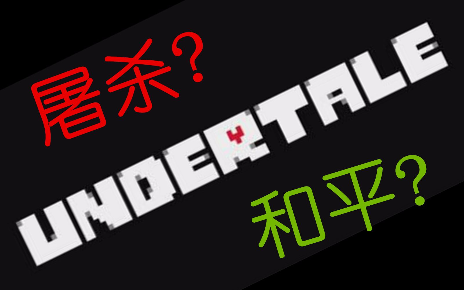 undertale關於pe線和ge線屠殺和平的那些事