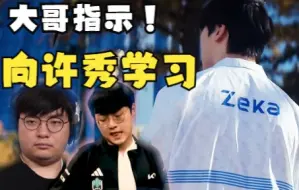 Download Video: 原神哥看穿一切：把Zeka培养成Showmaker而不是chovy!