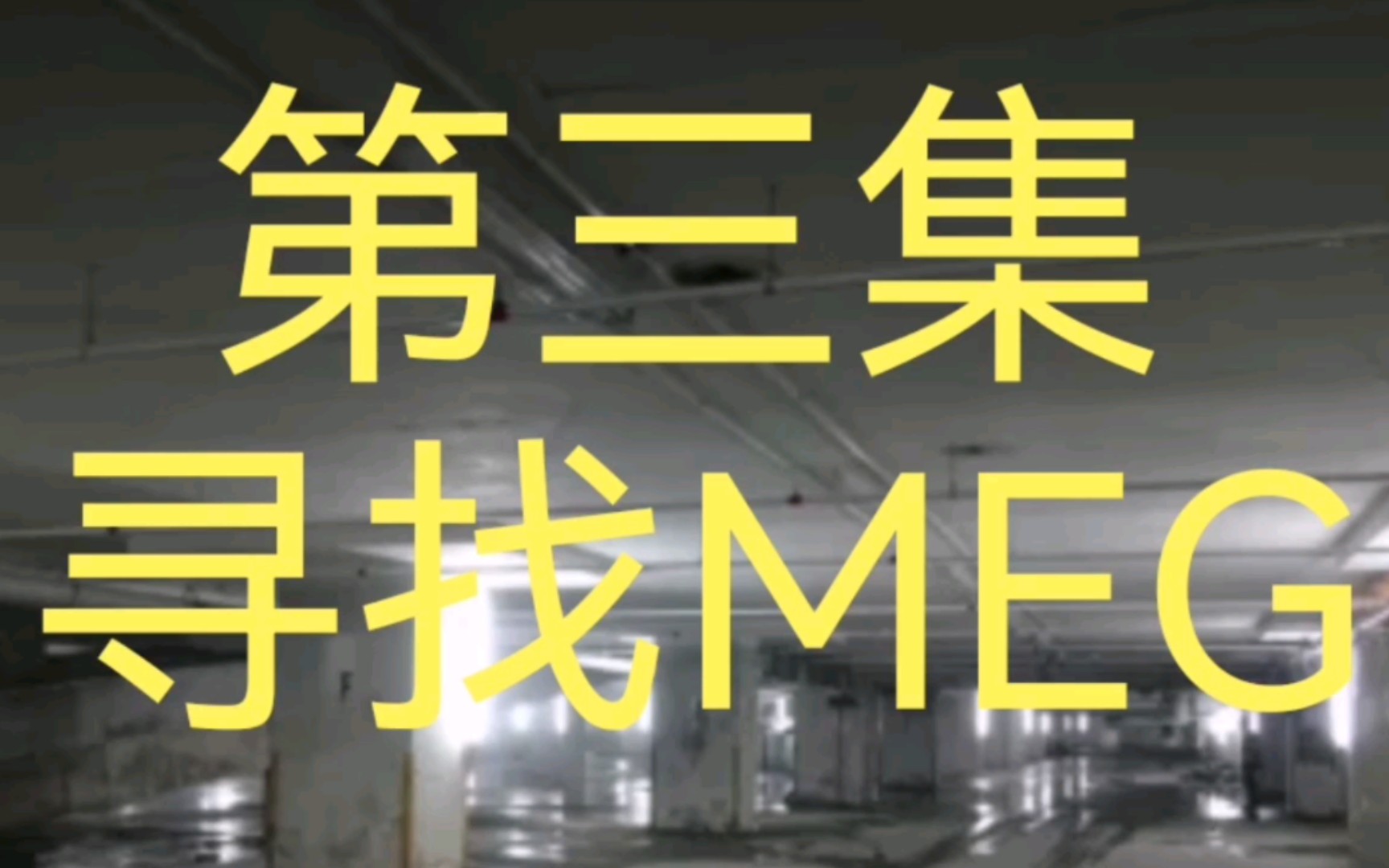 [图]《MC后室冒险》第三集：寻找MEG