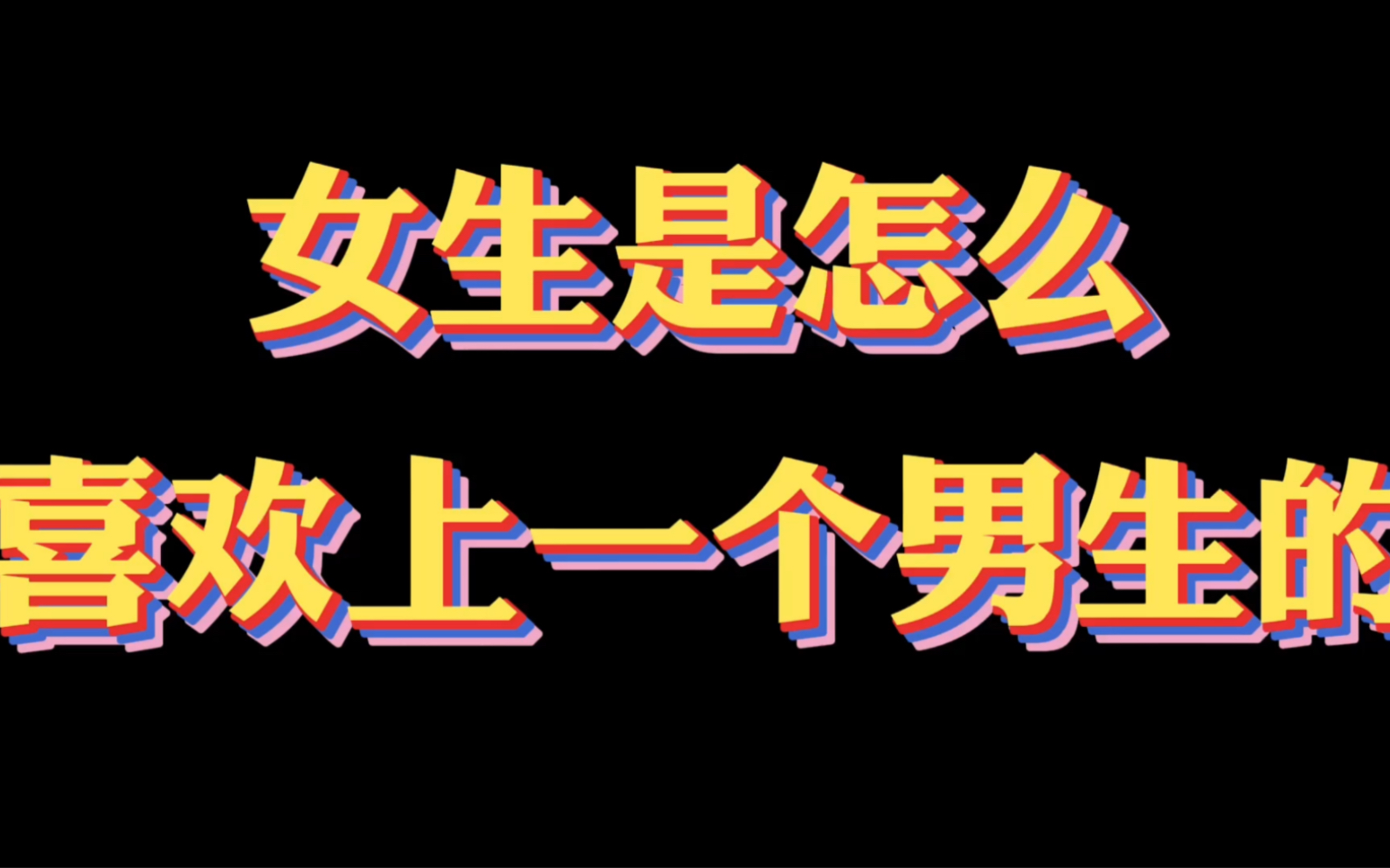 女生是怎么喜欢上一个男生的哔哩哔哩bilibili